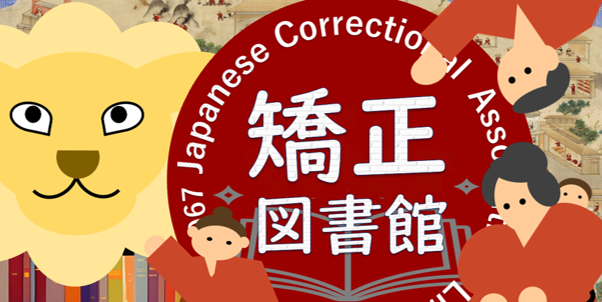 矯正図書館